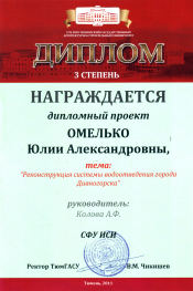 Диплом 3 степени